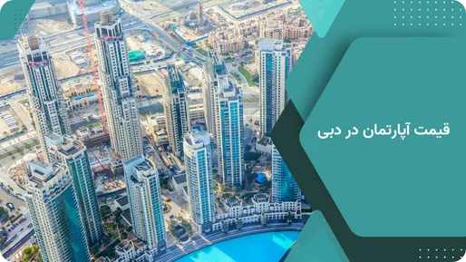 کاور ویدیو قیمت آپارتمان در دبی